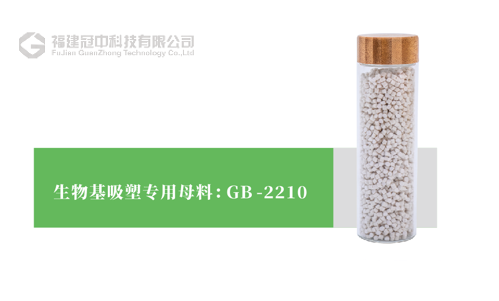 生物基吸塑專用(yòng)母料 GB-2210